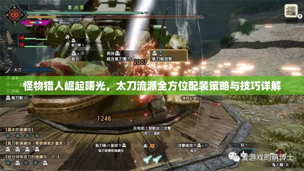 怪物猎人崛起曙光，太刀流派全方位配装策略与技巧详解