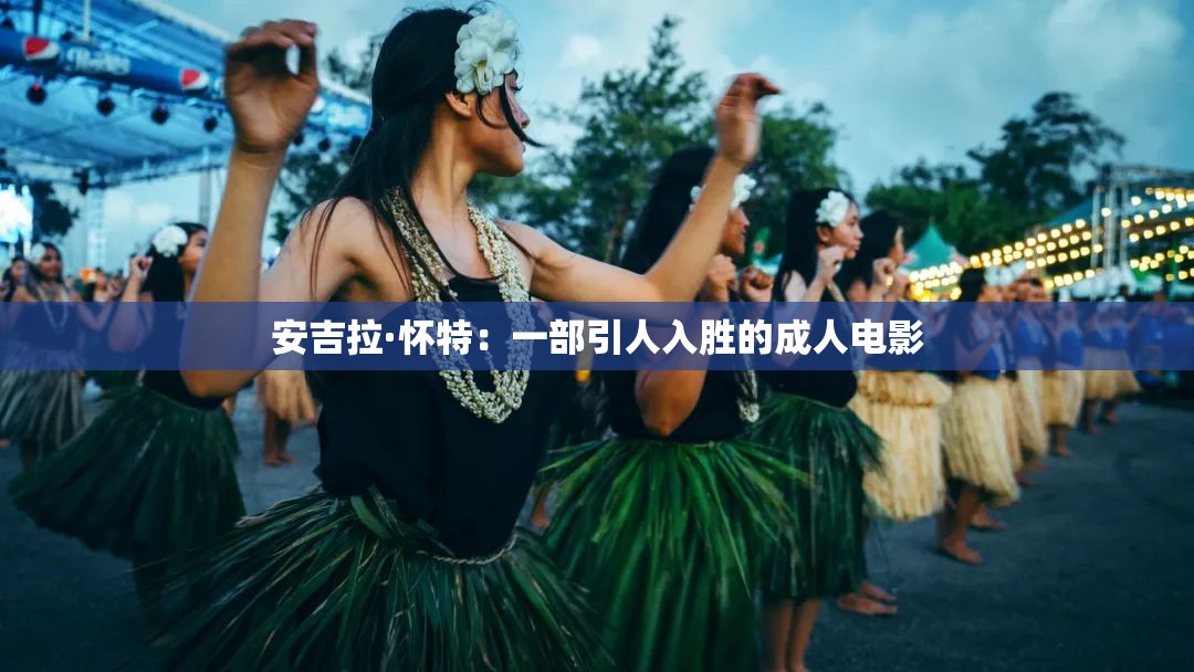 安吉拉·怀特：一部引人入胜的成人电影