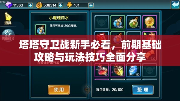 塔塔守卫战新手必看，前期基础攻略与玩法技巧全面分享