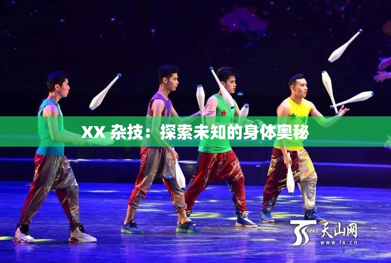 XX 杂技：探索未知的身体奥秘