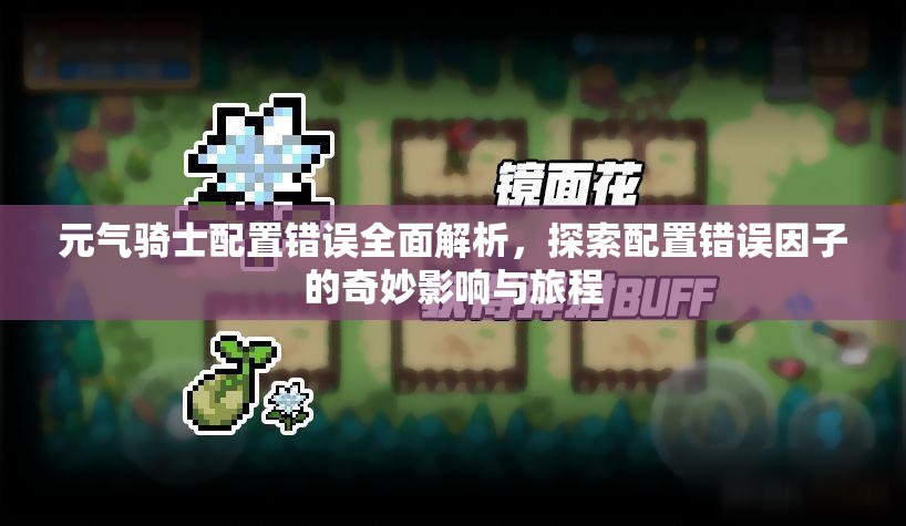 元气骑士配置错误全面解析，探索配置错误因子的奇妙影响与旅程