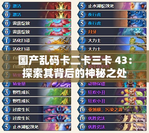 国产乱码卡二卡三卡 43：探索其背后的神秘之处