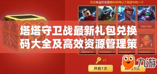 塔塔守卫战最新礼包兑换码大全及高效资源管理策略分享
