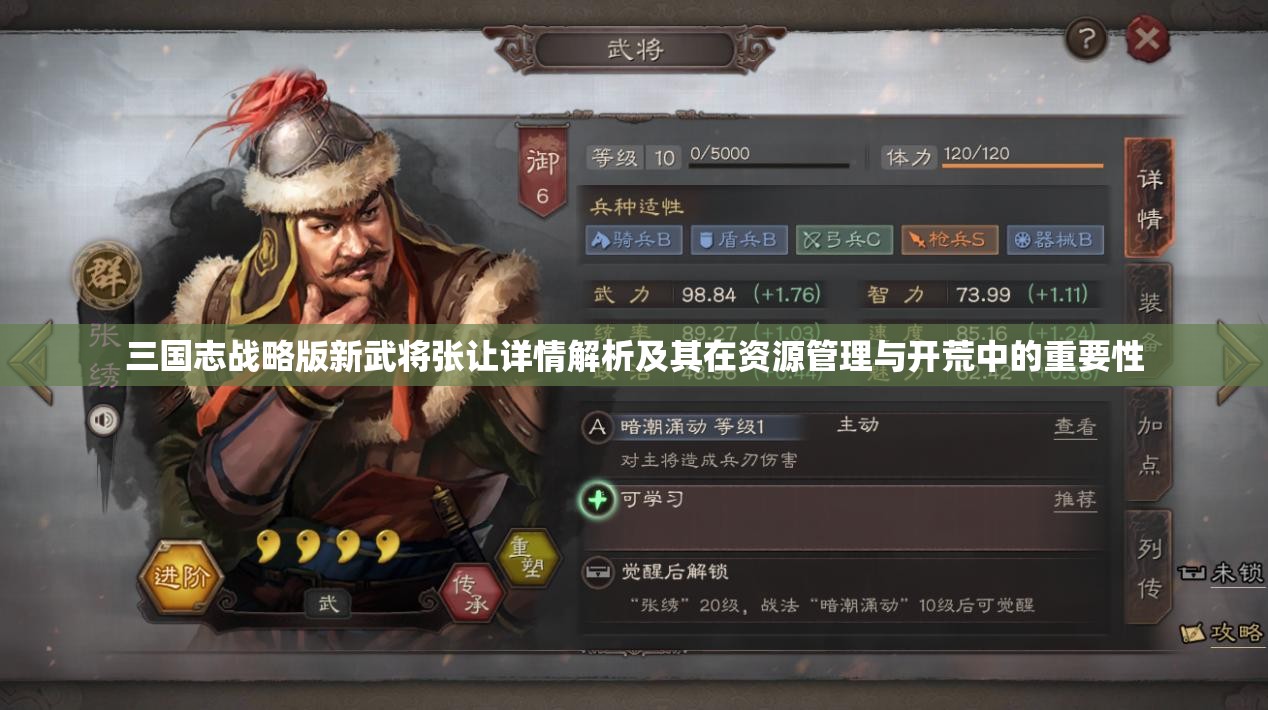 三国志战略版新武将张让详情解析及其在资源管理与开荒中的重要性