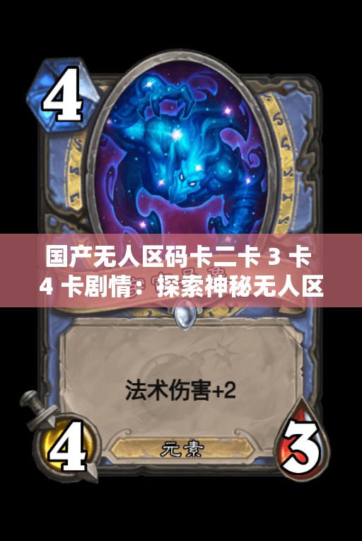 国产无人区码卡二卡 3 卡 4 卡剧情：探索神秘无人区的别样故事