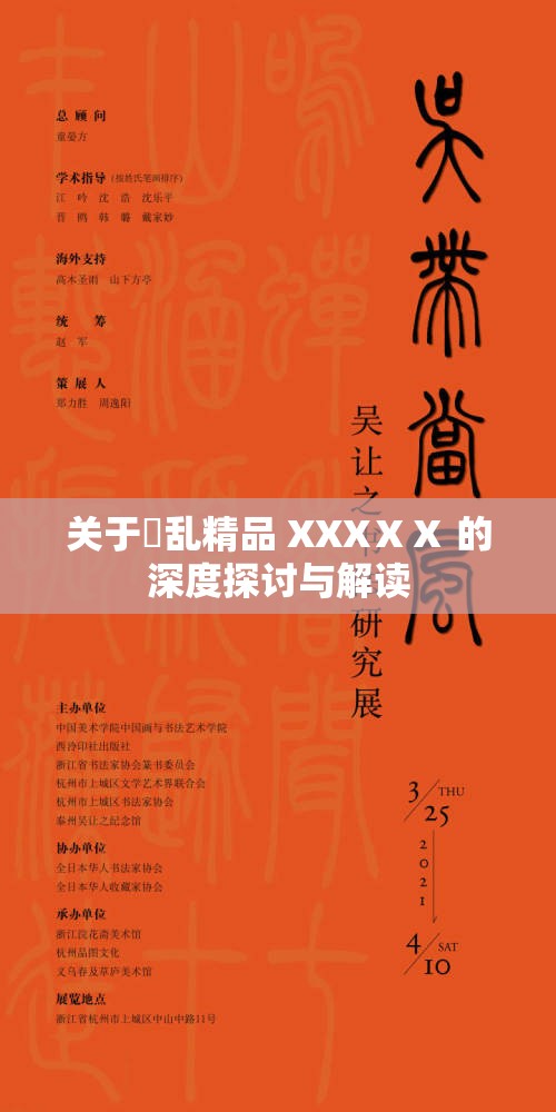 关于婬乱精品 XXXⅩⅩ 的深度探讨与解读