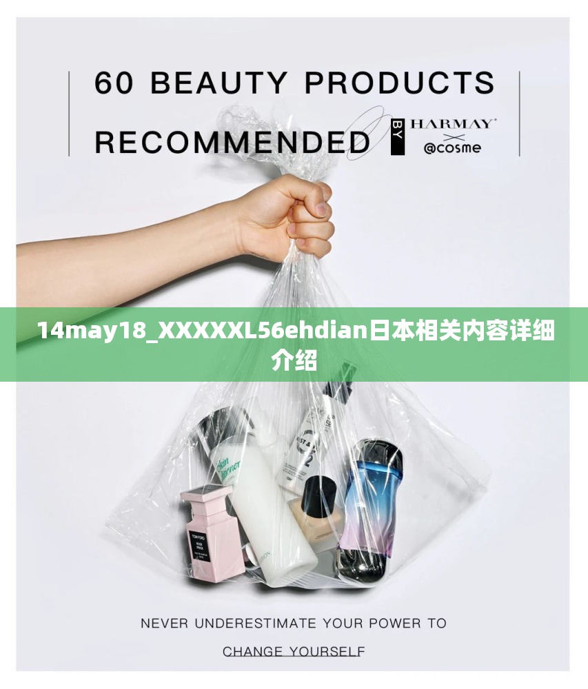 14may18_XXXXXL56ehdian日本相关内容详细介绍