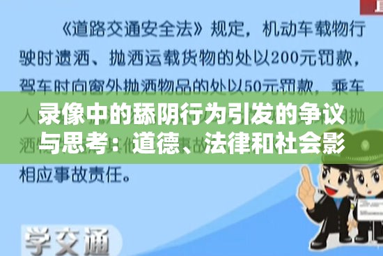 录像中的舔阴行为引发的争议与思考：道德、法律和社会影响