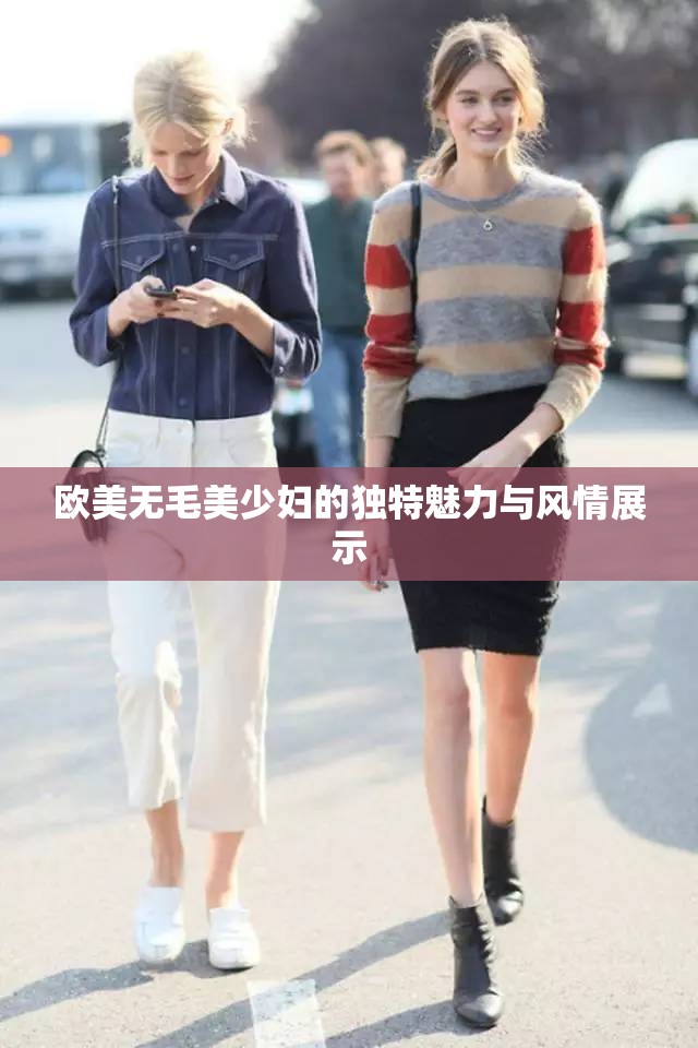 欧美无毛美少妇的独特魅力与风情展示
