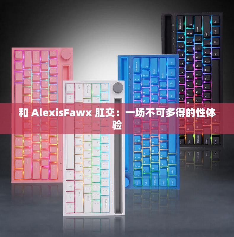 和 AlexisFawx 肛交：一场不可多得的性体验