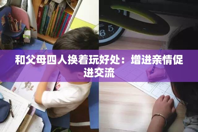 和父母四人换着玩好处：增进亲情促进交流
