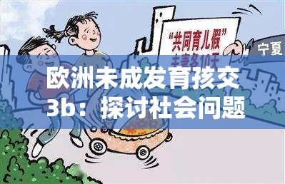 欧洲未成发育孩交 3b：探讨社会问题与保护儿童权益