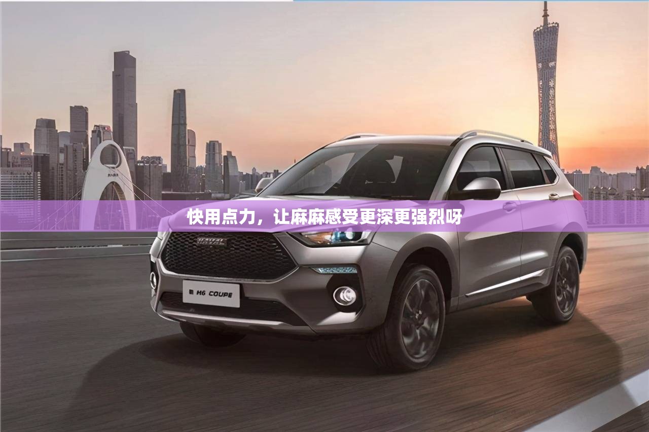 快用点力，让麻麻感受更深更强烈呀