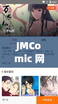 JMComic 网页版传送门：精彩漫画等你探索