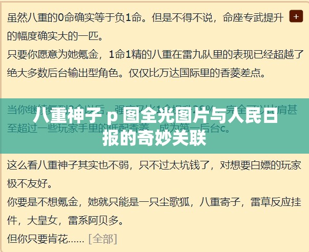 八重神子 p 图全光图片与人民日报的奇妙关联