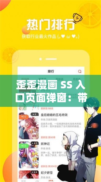 歪歪漫画 SS 入口页面弹窗：带来精彩漫画体验之旅