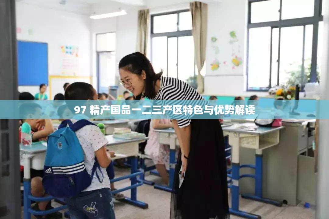 97 精产国品一二三产区特色与优势解读