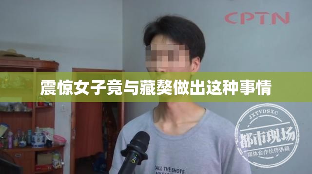 震惊女子竟与藏獒做出这种事情