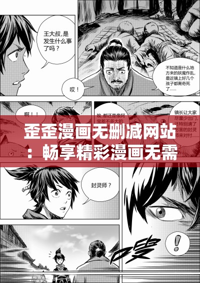 歪歪漫画无删减网站：畅享精彩漫画无需删减