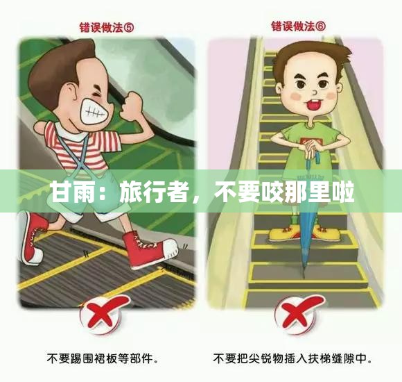 甘雨：旅行者，不要咬那里啦