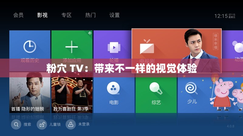 粉穴 TV：带来不一样的视觉体验