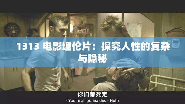 1313 电影埋伦片：探究人性的复杂与隐秘