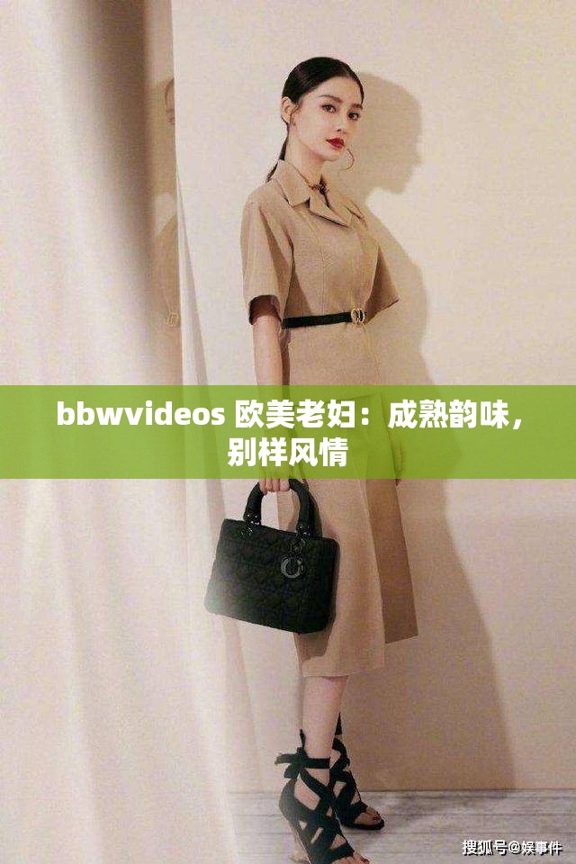 bbwvideos 欧美老妇：成熟韵味，别样风情