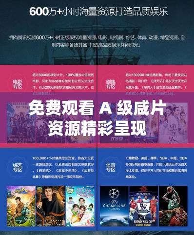 免费观看 A 级咸片资源精彩呈现
