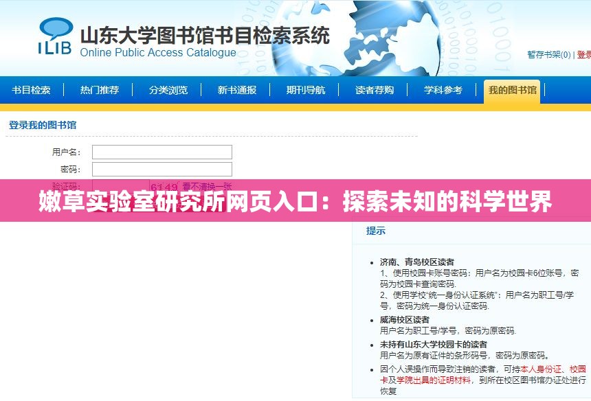 嫩草实验室研究所网页入口：探索未知的科学世界
