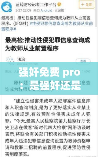 强奸免费 pro：是强奸还是自由的滥用？
