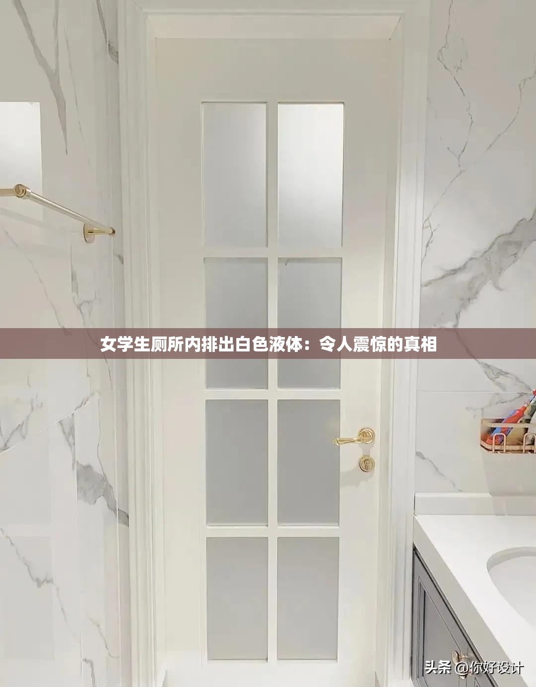 女学生厕所内排出白色液体：令人震惊的真相