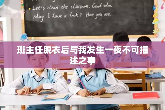 班主任脱衣后与我发生一夜不可描述之事