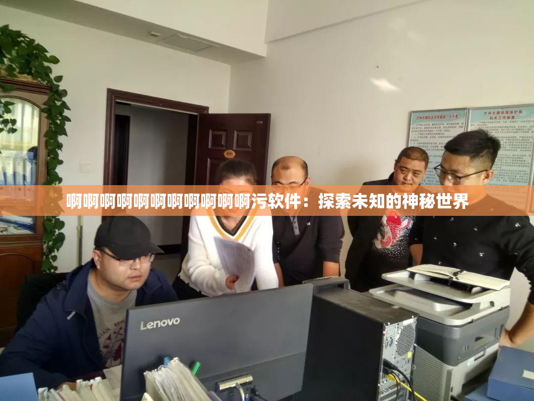 啊啊啊啊啊啊啊啊啊啊啊污软件：探索未知的神秘世界
