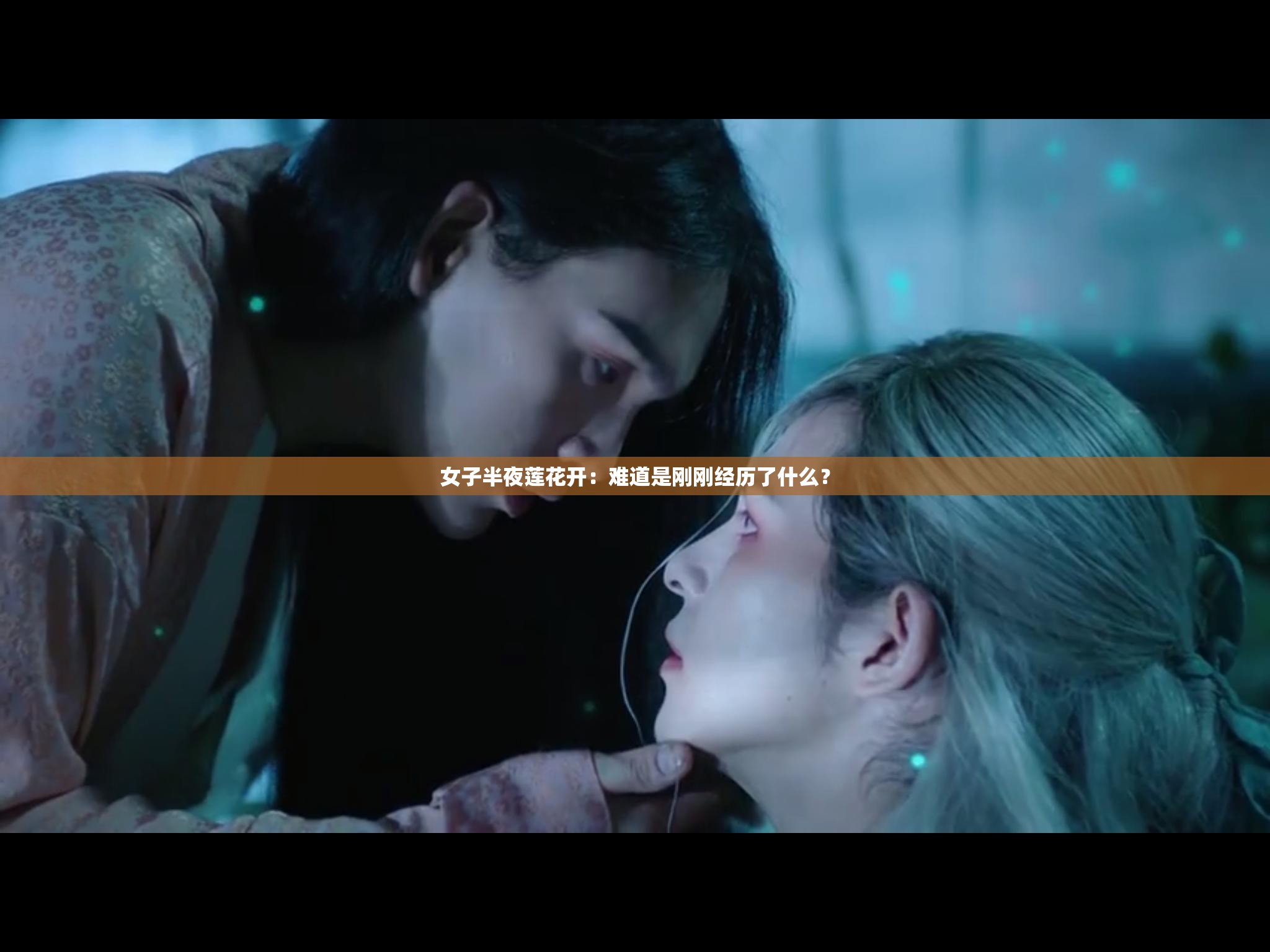 女子半夜莲花开：难道是刚刚经历了什么？