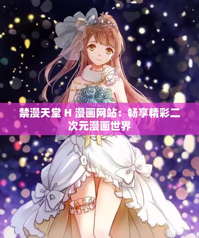 禁漫天堂 H 漫画网站：畅享精彩二次元漫画世界