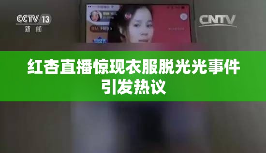 红杏直播惊现衣服脱光光事件引发热议