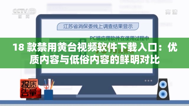 18 款禁用黄台视频软件下载入口：优质内容与低俗内容的鲜明对比