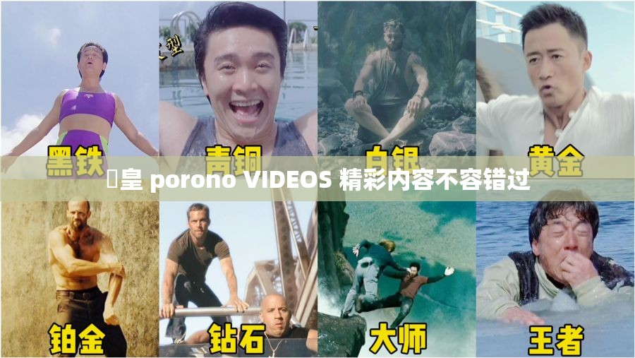 嘼皇 porono VIDEOS 精彩内容不容错过