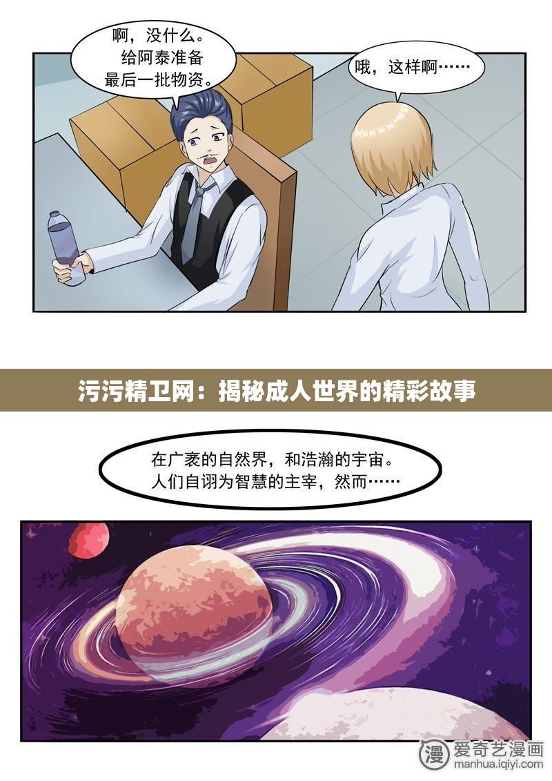 污污精卫网：揭秘成人世界的精彩故事