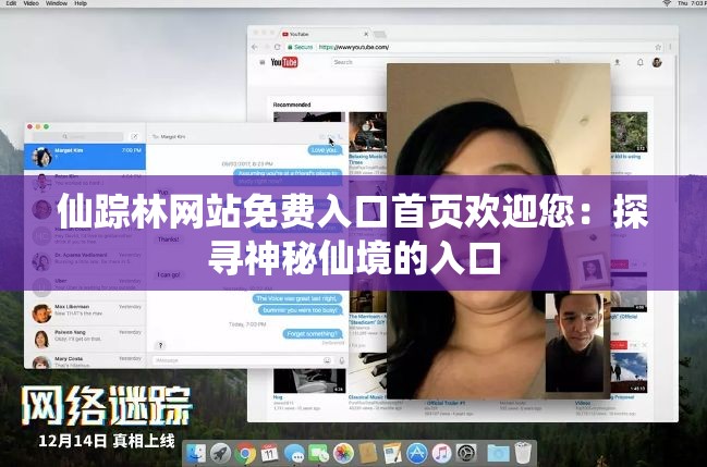 仙踪林网站免费入口首页欢迎您：探寻神秘仙境的入口