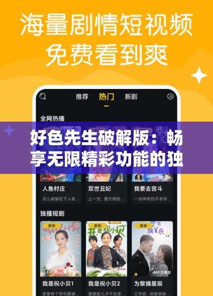 好色先生破解版：畅享无限精彩功能的独特体验