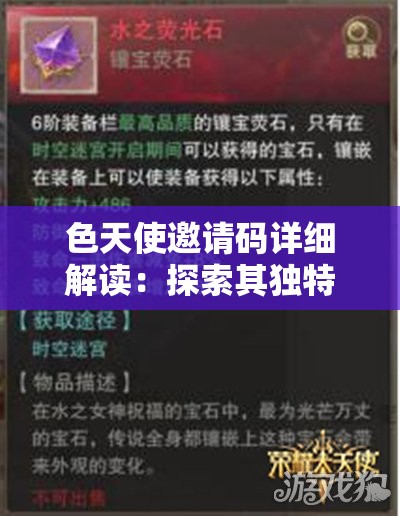 色天使邀请码详细解读：探索其独特魅力与精彩之处