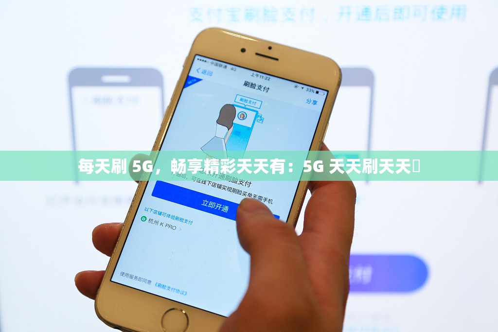 每天刷 5G，畅享精彩天天有：5G 天天刷天天奭