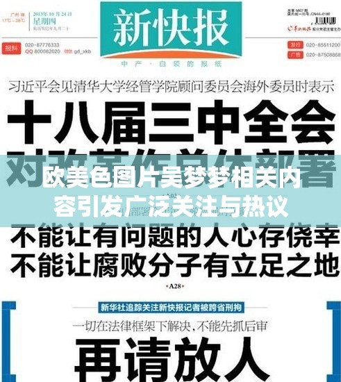 欧美色图片吴梦梦相关内容引发广泛关注与热议