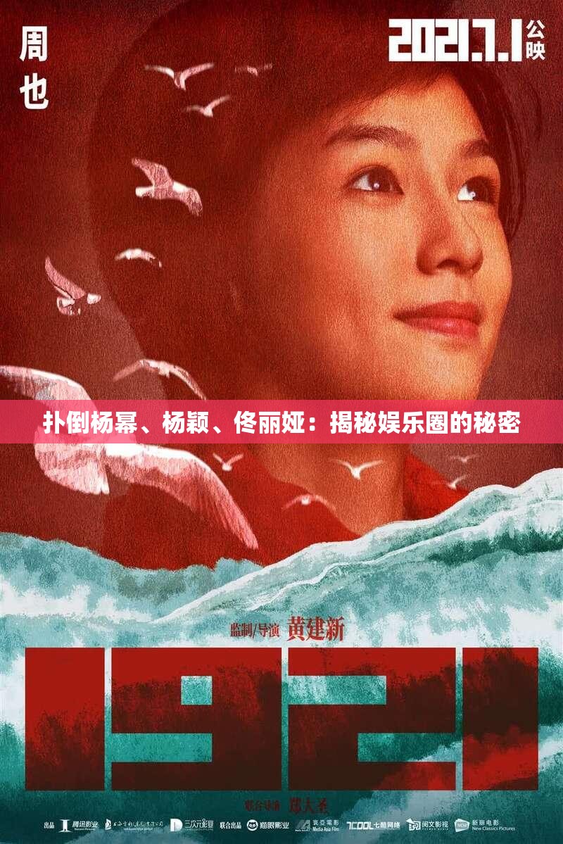 扑倒杨幂、杨颖、佟丽娅：揭秘娱乐圈的秘密