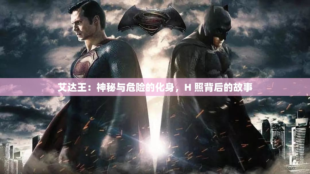 艾达王：神秘与危险的化身，H 照背后的故事