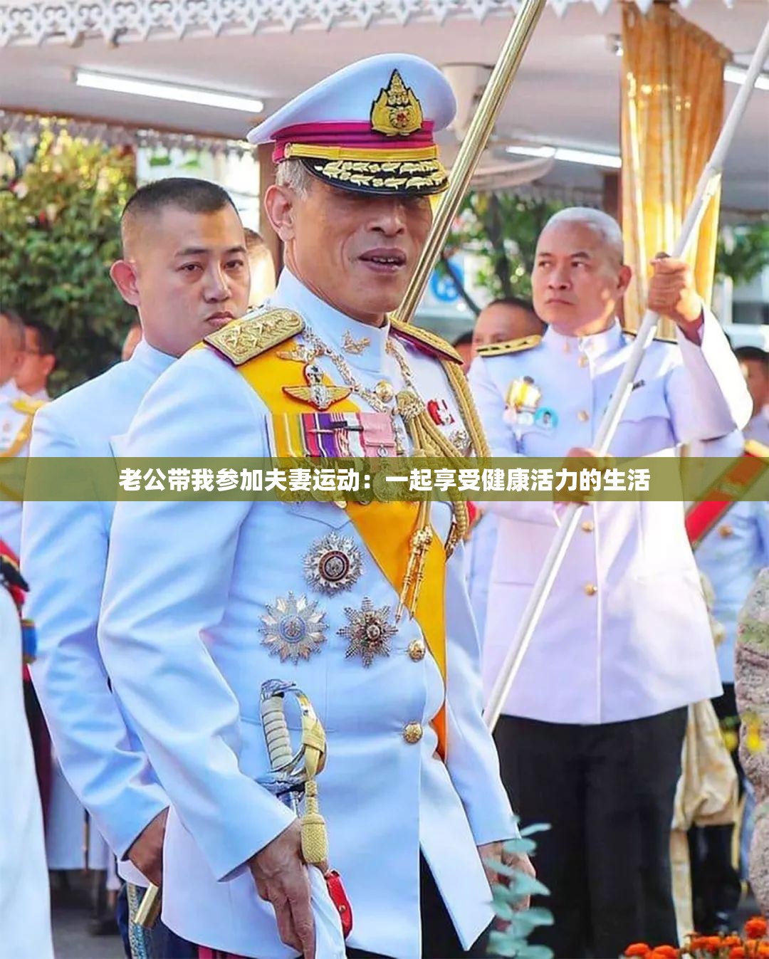 老公带我参加夫妻运动：一起享受健康活力的生活