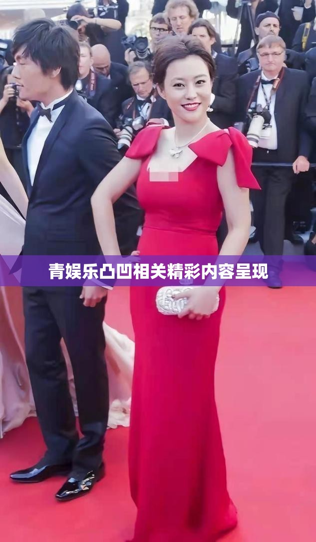 青娱乐凸凹相关精彩内容呈现