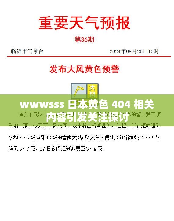 wwwsss 日本黄色 404 相关内容引发关注探讨