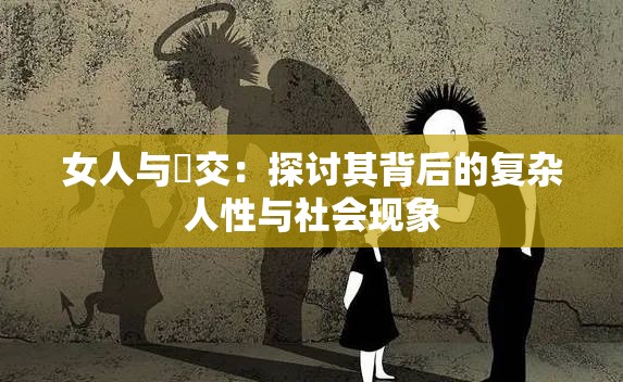 女人与狥交：探讨其背后的复杂人性与社会现象